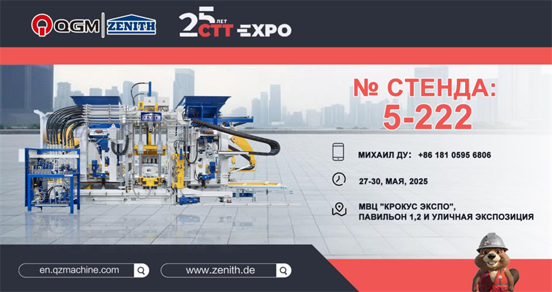 Skupina QGM se hrdě zúčastní výstavy Moskevských stavebních strojů 2025 (CTT Expo) v Rusku