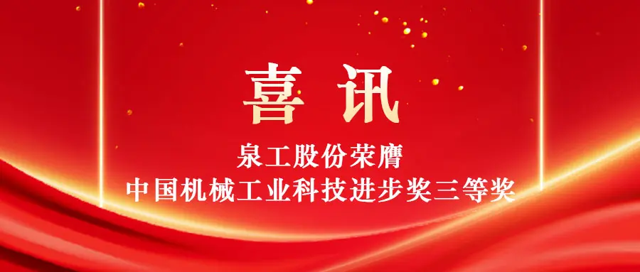 Posílení vysoce hodnotného využití pevného odpadu prostřednictvím technologie: Quangong Machinery Co., Ltd. získává třetí cenu v soutěži China Machinery Industry Science and Technology Progress Award.